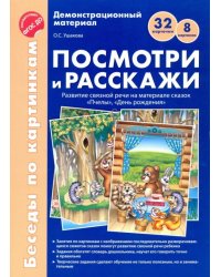 Посмотри и расскажи. Развитие связной речи на материале сказок "Пчелы", "День рождения". ФГОС ДО