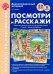 Посмотри и расскажи. Развитие связной речи на материале сказок "Пчелы", "День рождения". ФГОС ДО