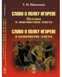 Слово о полку Игореве. Поэтика и лингвистика текста. Слово о полку Игореве и пушкинские тексты