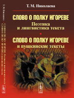 Слово о полку Игореве. Поэтика и лингвистика текста. Слово о полку Игореве и пушкинские тексты