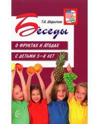 Беседы о фруктах и ягодах с детьми 5-8 лет