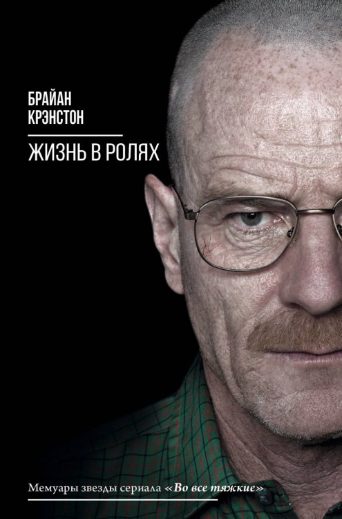 Обложка книги «Жизнь в ролях» — Крэнстон Б., ISBN 9785171015527
