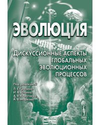 Эволюция. Дискуссионные аспекты глобальных эволюционных процессов
