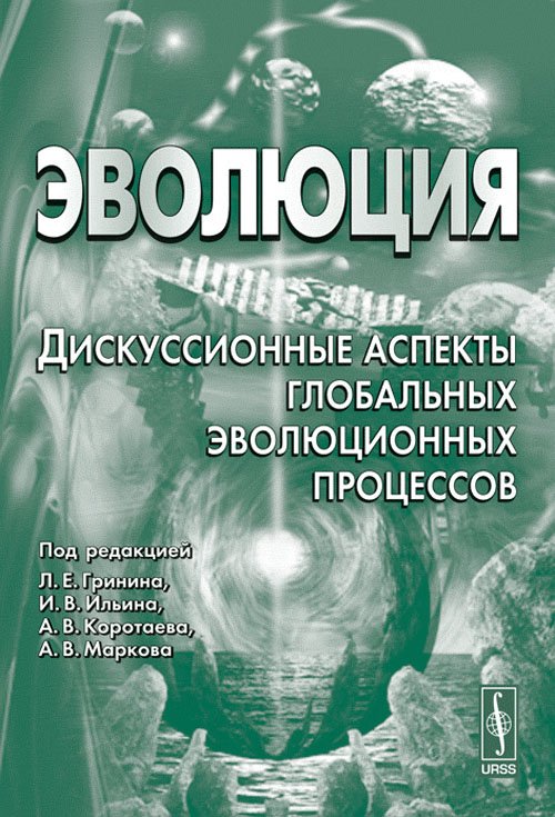 Эволюция. Дискуссионные аспекты глобальных эволюционных процессов