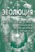 Эволюция. Дискуссионные аспекты глобальных эволюционных процессов