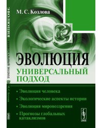 Эволюция. Универсальный подход. Эволюция человека. Экологические аспекты истории. Эволюция мировоззрения. Прогнозы глобальных катаклизмов