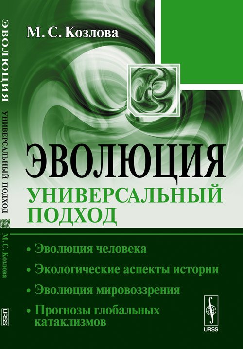 Эволюция. Универсальный подход. Эволюция человека. Экологические аспекты истории. Эволюция мировоззрения. Прогнозы глобальных катаклизмов