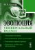 Эволюция. Универсальный подход. Эволюция человека. Экологические аспекты истории. Эволюция мировоззрения. Прогнозы глобальных катаклизмов
