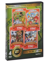 DVD. Ура! Ка-ни-ку-лы! Часть 1 (количество DVD дисков: 4)