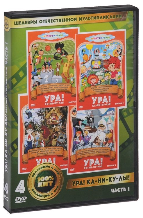 DVD. Ура! Ка-ни-ку-лы! Часть 1 (количество DVD дисков: 4)