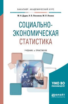 Обложка книги «Социально-экономическая статистика. Учебник и практикум для академического бакалавриата» — Дудин М.Н., Лясников Н.В., Лезина М.Л., ISBN 9785534044478