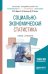 Обложка книги «Социально-экономическая статистика. Учебник и практикум для академического бакалавриата» — Дудин М.Н., Лясников Н.В., Лезина М.Л., ISBN 9785534044478