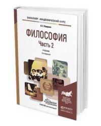 Философия в 2-х частях. Часть 2. Учебник для академического бакалавриата