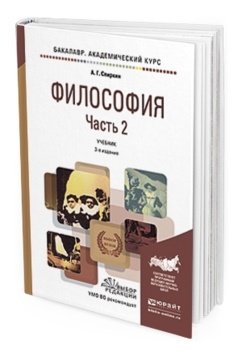 Обложка книги «Философия в 2-х частях. Часть 2. Учебник для академического бакалавриата» — Спиркин А.Г., ISBN 9785534020168