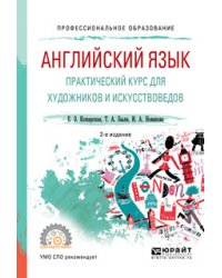 Английский язык. Практический курс для художников и искусствоведов. Учебное пособие для СПО