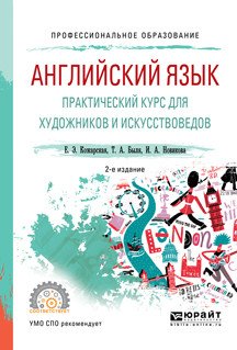 Английский язык. Практический курс для художников и искусствоведов. Учебное пособие для СПО