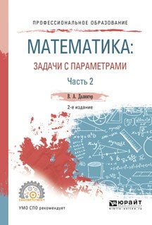 Математика: задачи с параметрами в 2-х частях. Часть 2. Учебное пособие для СПО