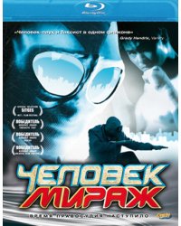 Blu-ray. Человек-мираж