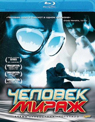 Blu-ray. Человек-мираж