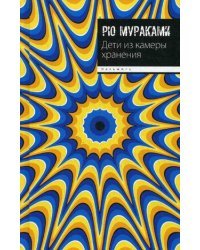 Дети из камеры хранения