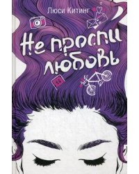 Не проспи любовь