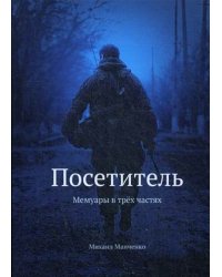 Посетитель. Мемуары в трех частях