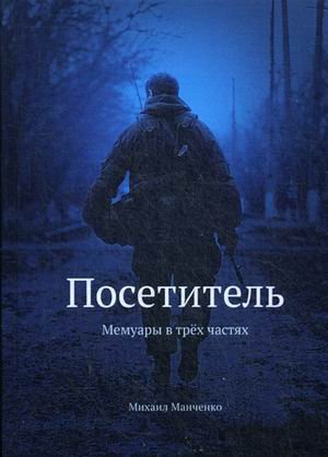 Обложка книги «Посетитель. Мемуары в трех частях» — Манченко Михаил И., ISBN 9785519509916