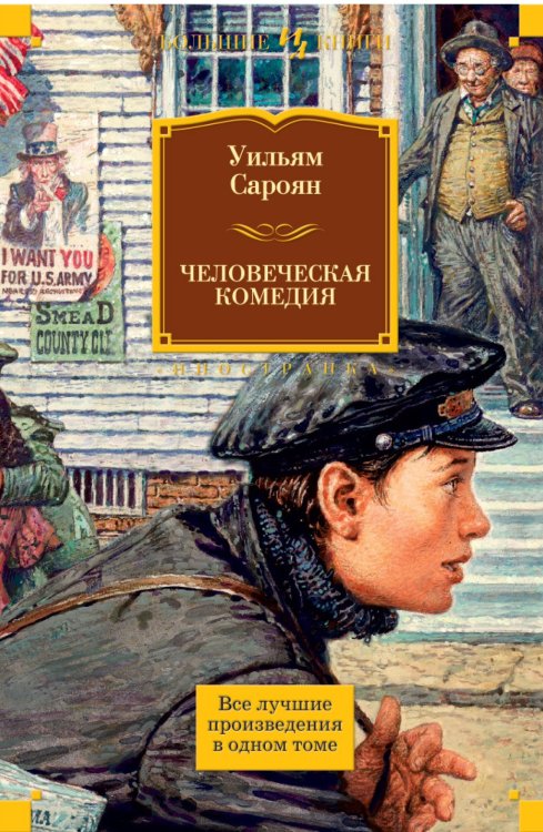 Человеческая комедия