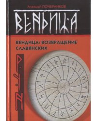 Вендица: возвращение славянских рун