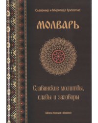 Молварь. Славянские молитвы, славы и заговоры