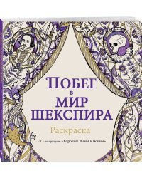Побег в мир Шекспира. Раскраска
