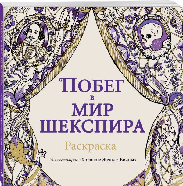 Побег в мир Шекспира. Раскраска
