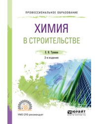 Химия в строительстве. Учебное пособие для СПО