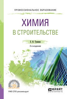 Обложка книги «Химия в строительстве. Учебное пособие для СПО» — Тупикин Е.И., ISBN 9785534041538
