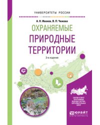 Охраняемые природные территории. Учебное пособие для вузов