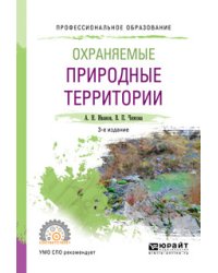 Охраняемые природные территории. Учебное пособие для СПО