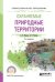 Охраняемые природные территории. Учебное пособие для СПО