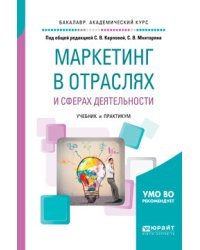 Маркетинг в отраслях и сферах деятельности. Учебник и практикум для академического бакалавриата