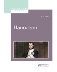 Наполеон