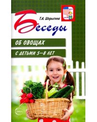 Беседы об овощах с детьми 5-8 лет