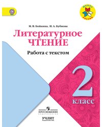 Литературное чтение. 2 класс. Работа с текстом. ФГОС