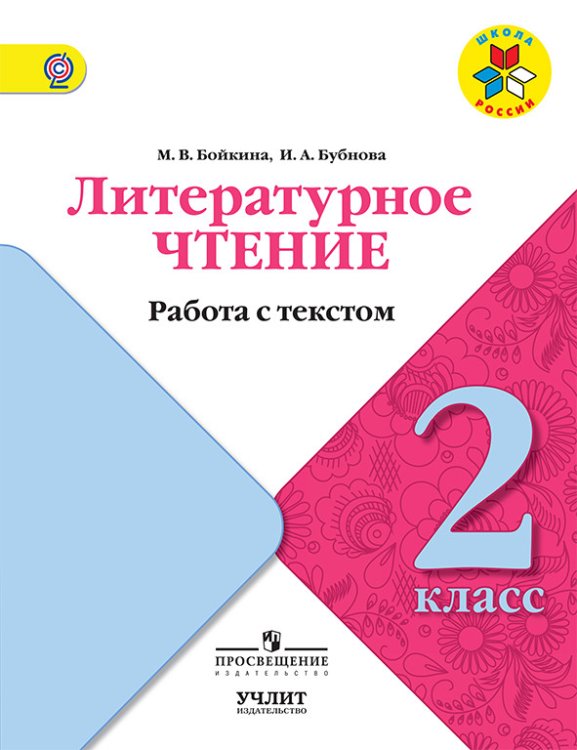 Литературное чтение. 2 класс. Работа с текстом. ФГОС