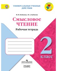 Литературное чтение. 2 класс. Смысловое чтение. ФГОС