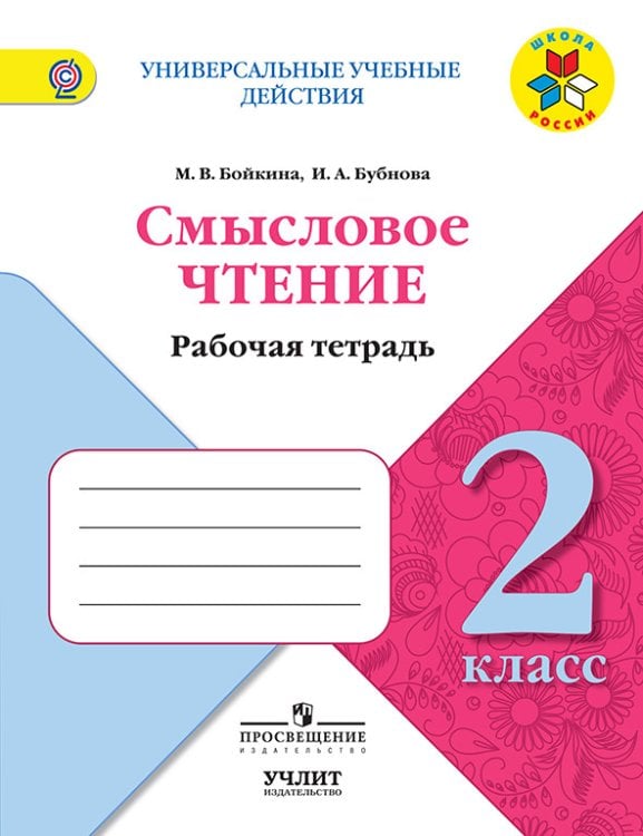 Литературное чтение. 2 класс. Смысловое чтение. ФГОС