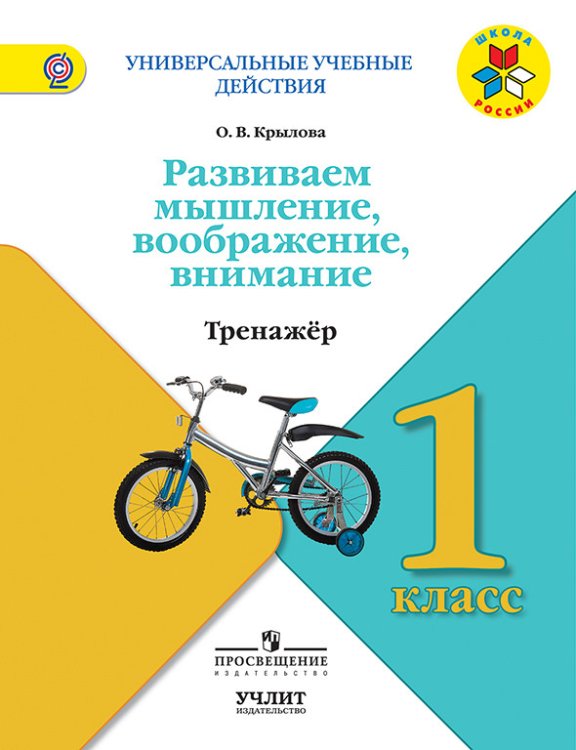 Развиваем мышление, воображение, внимание. 1 класс. Тренажер. ФГОС