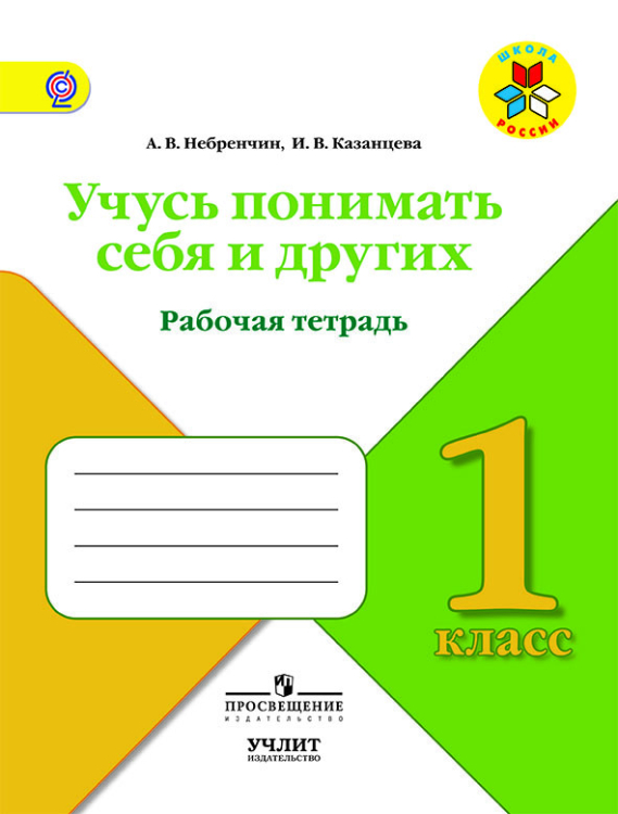 Формирование личностных результатов Учусь понимать себя и других. 1 класс. ФГОС