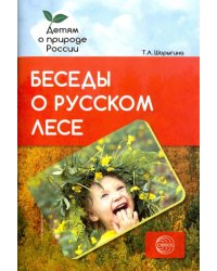 Беседы о русском лесе. Методическое пособие