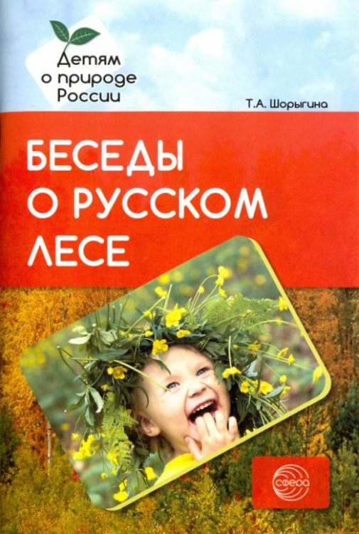 Детям о природе России Беседы о русском лесе. Методическое пособие