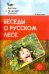 Беседы о русском лесе. Методическое пособие