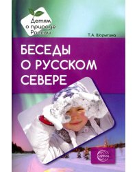 Беседы о русском Севере. Методические рекомендации